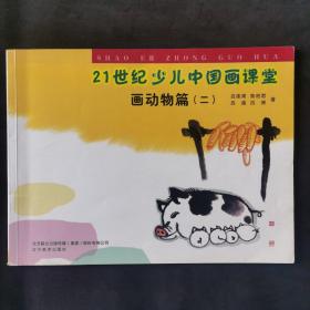 21世纪少儿中国画课堂：画动物篇2（全新正版书）