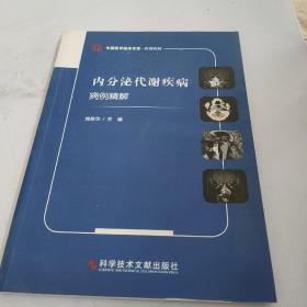 内分泌代谢疾病病例精解