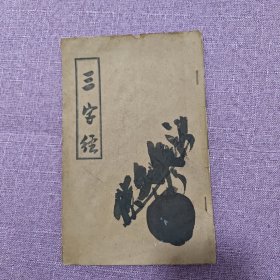 详注蒙学三字经