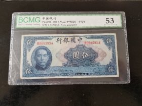 民国二十九年中国银行伍元纸币
品相如图，数据见盒子，雕刻版，保真，包挂号，非假不退