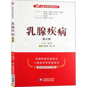 乳腺疾病 第3版 家庭保健 程蔚蔚,籍敏 编