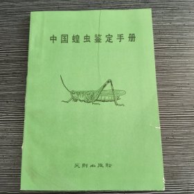 中國蝗蟲鑒定手冊