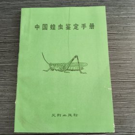 中国蝗虫鉴定手册