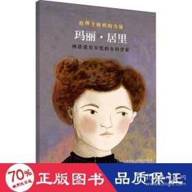 玛丽·居里——两获诺贝尔奖的女科学家/给孩子榜样的力量