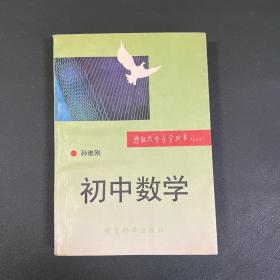 特级教师导学丛书 初中数学