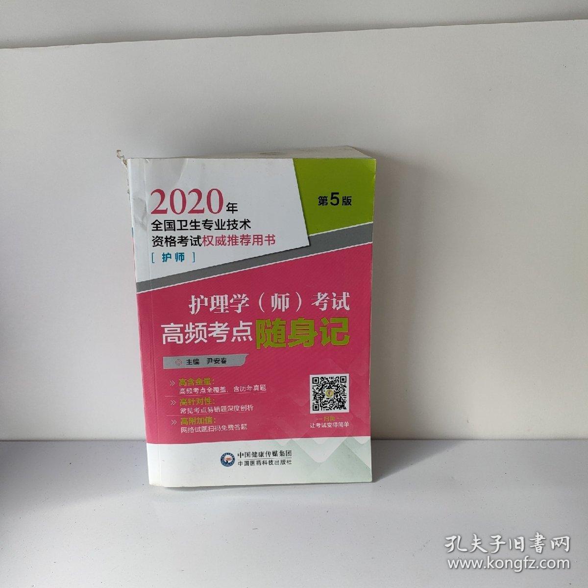 2020年全国卫生专业技术资格考试：护理学（师）考试高频考点随身记（护师）