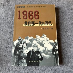 1966：我们那一代的回忆