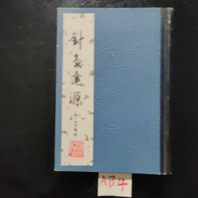 针灸逢源(1987年)