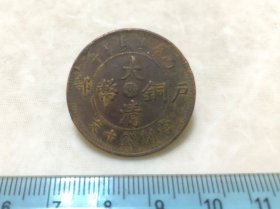 包邮！光绪年造 鄂字大清铜币