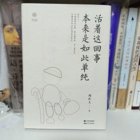 活着这回事 本来是如此单纯