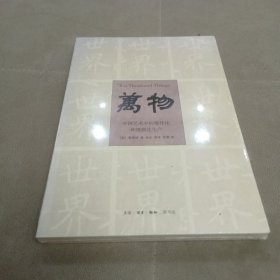 万物：中国艺术中的模件化和规模化生产