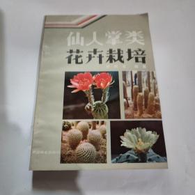 仙人掌类花卉栽培