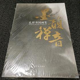 墨韵禅音 孔祥书国画集
