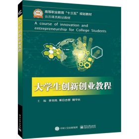 大學(xué)生創(chuàng)新創(chuàng)業(yè)教程（高職教材）李華鳳