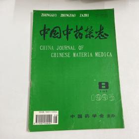 中国中药杂志 1995年第8期