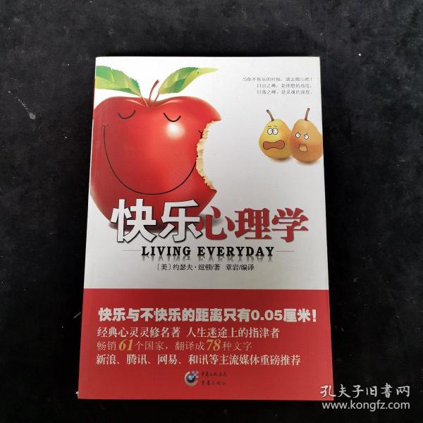 快乐心理学 重庆出版社