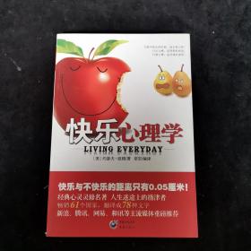 快乐心理学 重庆出版社