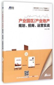 产业园区/产业地产规划、招商、运营实战