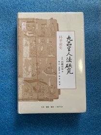 九品官人法研究：科举前史