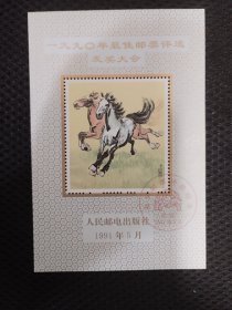 1990年最佳邮票评选发奖大会雕刻版纪念张