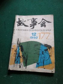 故事会1992年第12期·