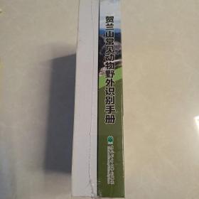 贺兰山常见植物野外识别手册