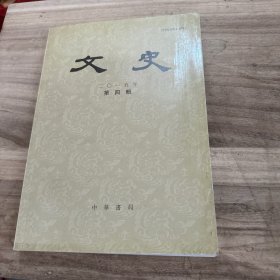 文史 （2015年第四輯）