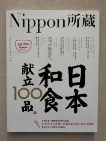 Nippon所藏 日本和食献立100品