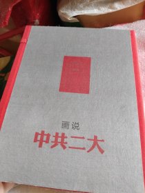 画说中共二大