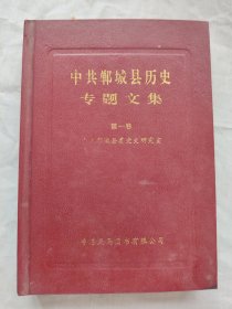 中共郸城县历史专题文集/第一卷