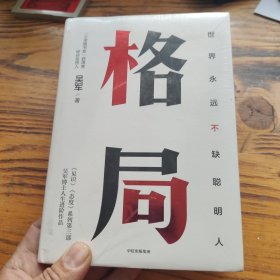 格局：吴军新书格局越大成就越大如何撑大格局罗辑思维得到文库 包邮