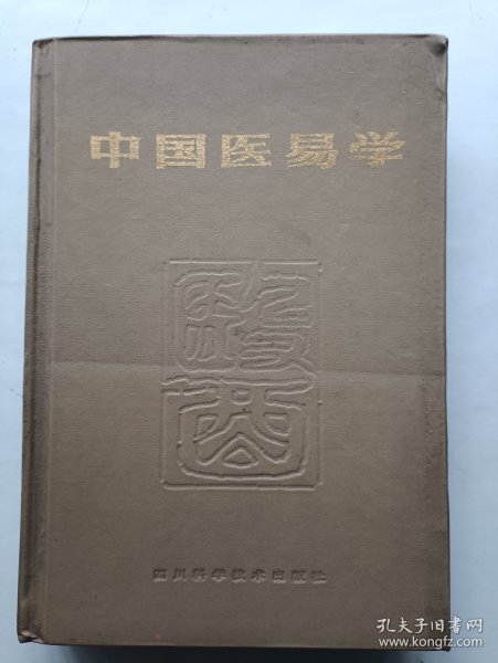 中国医易学