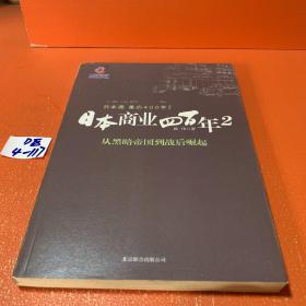 日本商业四百年2：从黑暗帝国到战后崛起