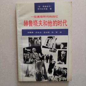 赫鲁晓夫和他的时代：一位高级顾问的回忆