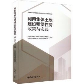 利用集体土地建设租赁住房  政策与实践