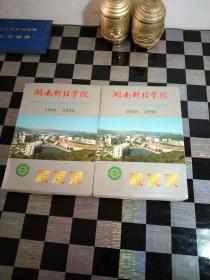 湖南财政学院校友录1960一1995上下