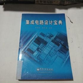 集成電路設計寶典