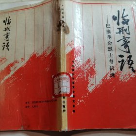 临刑寄语 巴渝革命烈士书信选