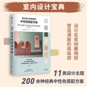 中性色搭配手册（室内设计专用系列）