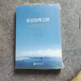 基层治理之路 来自基层实践者的中国梦