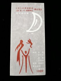 【节目单】现代神话剧月祭