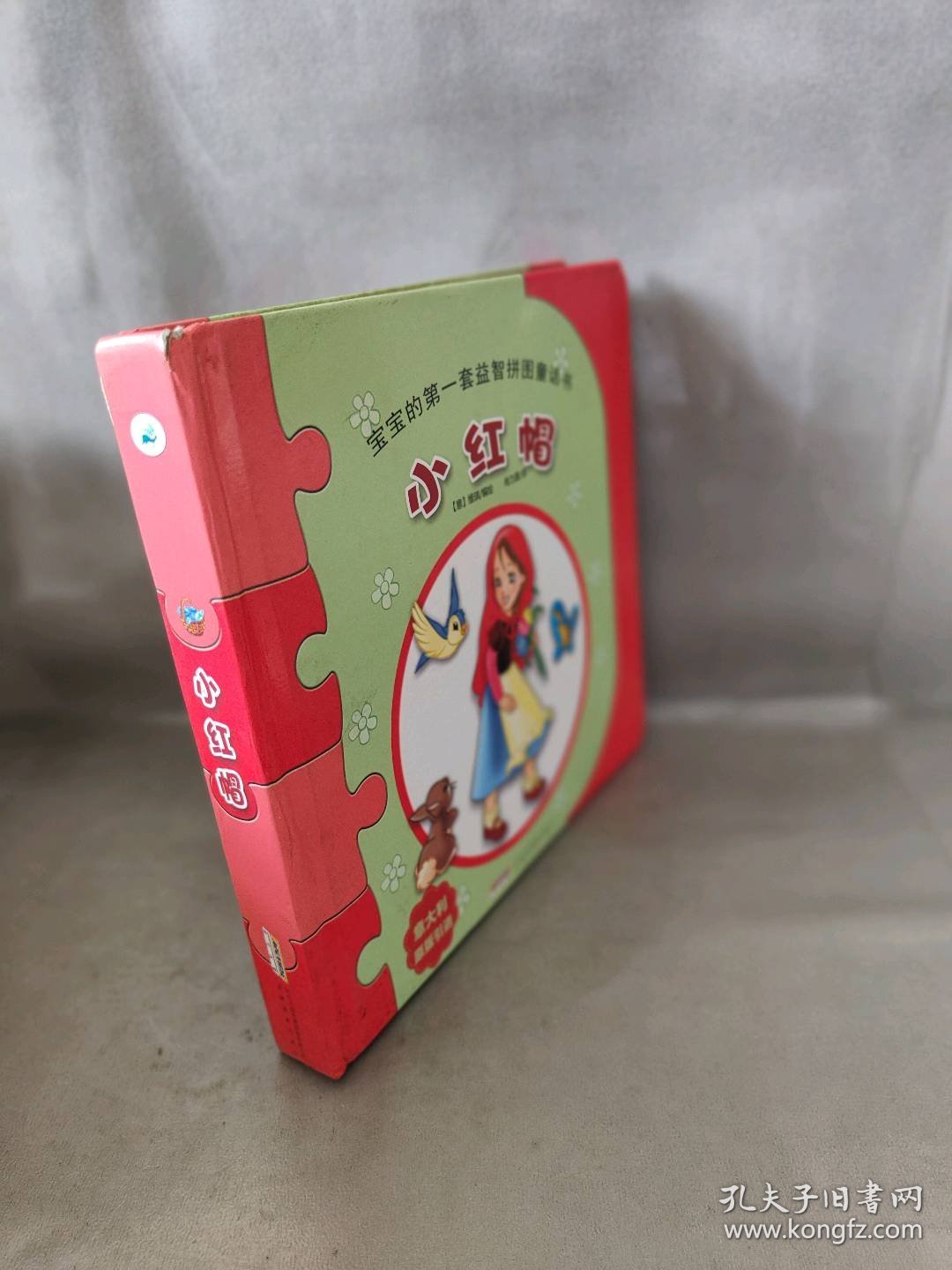 【库存书】宝宝的第一套益智拼图童话书:小红帽