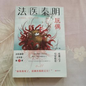 法医秦明玩偶（法医秦明全新作品，与法医一同抽丝剥笋，一层层揭开玩偶下的真面目。）