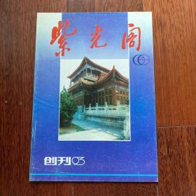 紫光阁（创刊号）