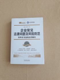 企业常见法律问题及风险防范：管理者身边的法律顾问