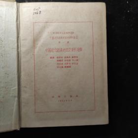 中国近代经济史统计资料选辑 精装1955年一版一印品差如图