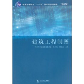 建筑工程制图（第6版）/普通高等教育“十一五”国家级规划教材