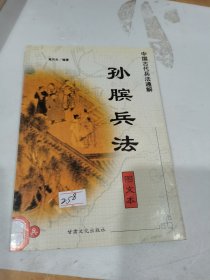 中国古代兵法通解.孙子兵法.图文本