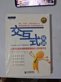 交互式培训：让学习过程变得积极愉悦的成人培训新方法
