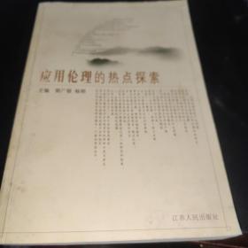 应用伦理的热点探索